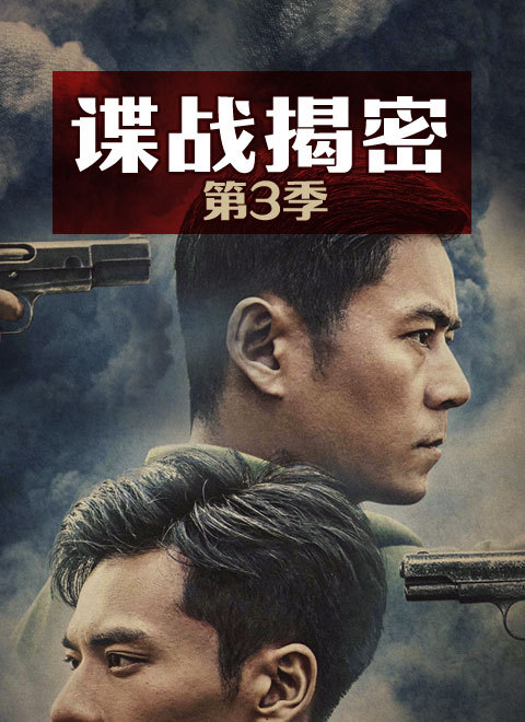 谍战揭密 第三季