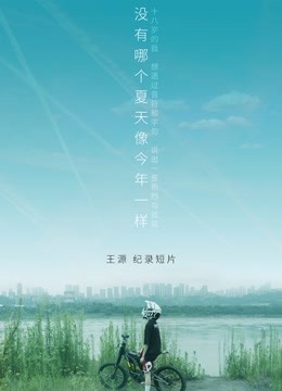 王源个人没有哪个夏天像今年一样
