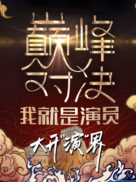 我就是演员 第二季
