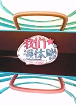 B我们退休啦