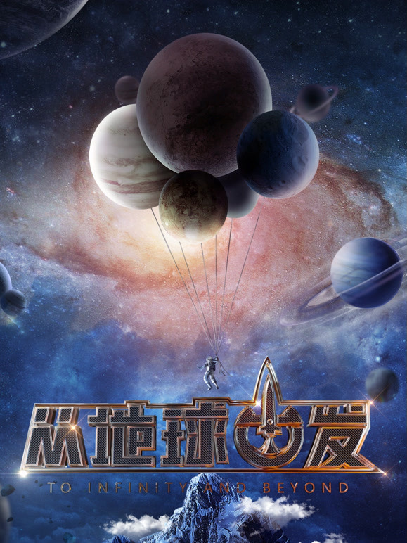 从地球出发