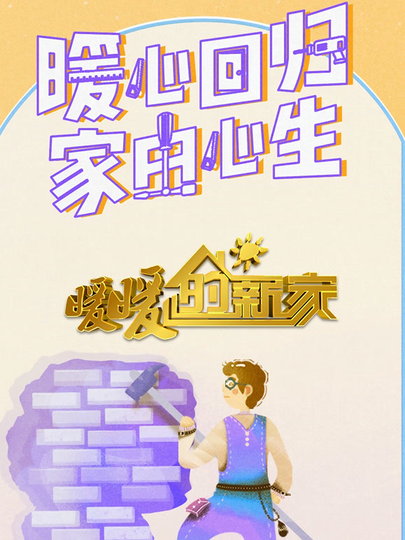 暖暖的新家 第九季