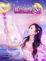 蕃尼魔法少女