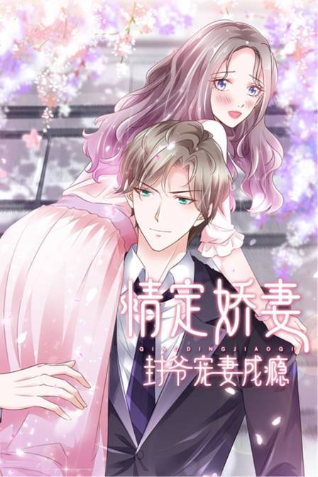 情定娇妻:封爷宠妻成瘾