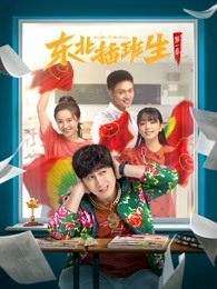 东北插班生 第一季