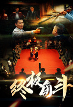 终极角斗