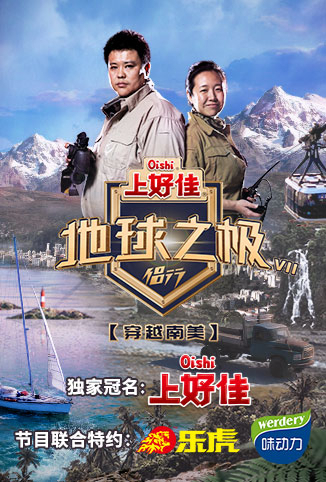 地球之极·侣行 第七季