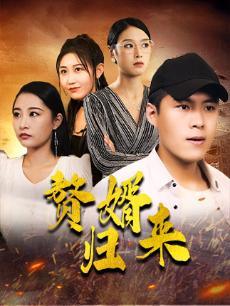 赘婿归来