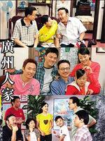 广州人家