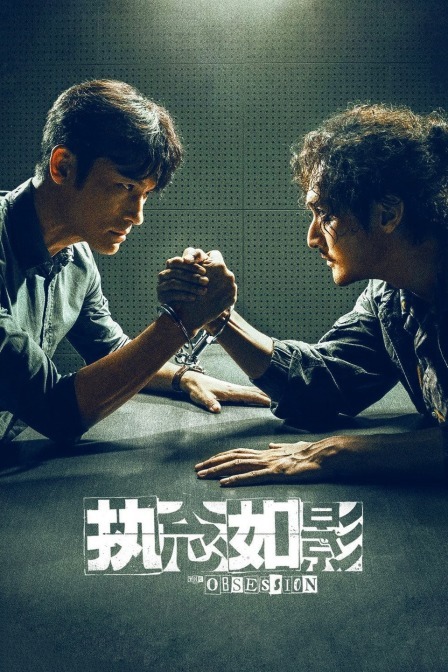 執念如影