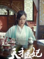 天才医妃