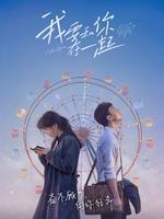 我要和你在一起