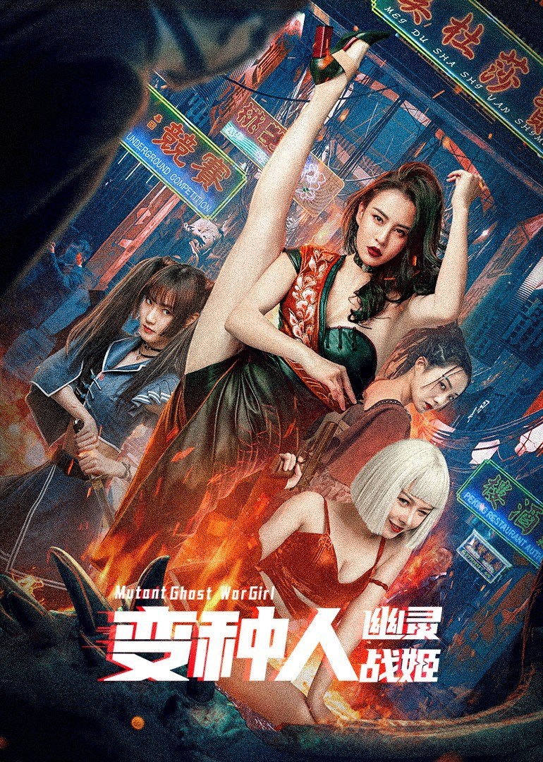 变种人:幽灵战姬