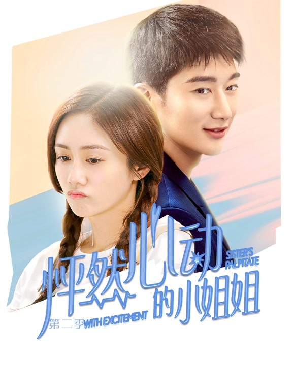 怦然心动的小姐姐 第二季
