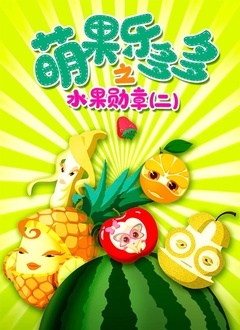 萌果乐多多之水果勋章 第二季