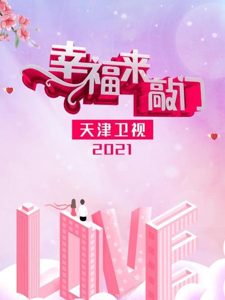 幸福来敲门天津