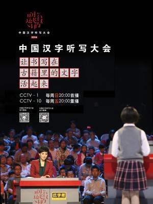 中国汉字听写大会
