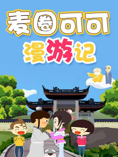 麦圈可可漫游记