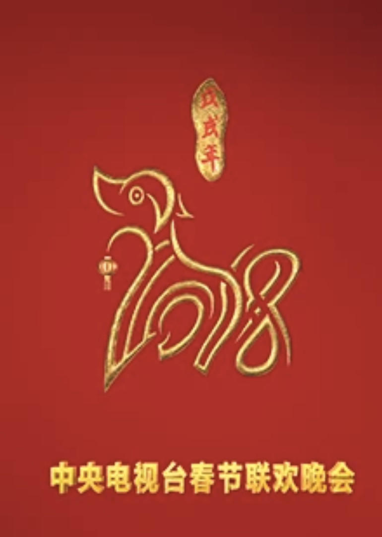 2018狗年春晚
