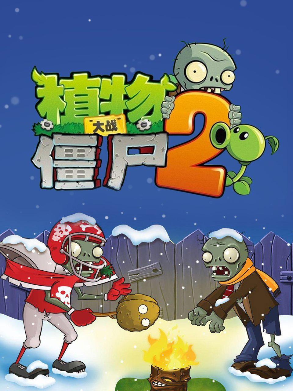 植物大战僵尸