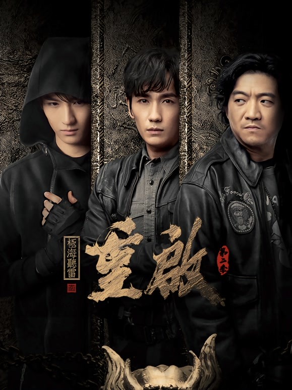 重启之极海听雷 第二季