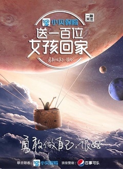 送一百位女孩回家 第四季