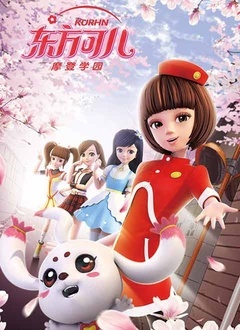 东方可儿之摩登学园