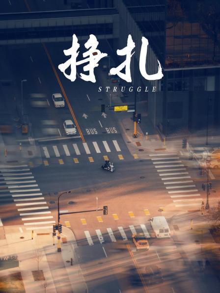 挣扎