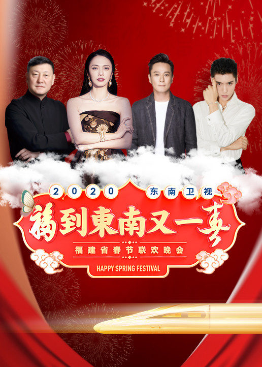 2020东南春节联欢晚会