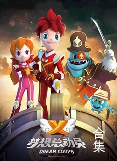 梦想总动员