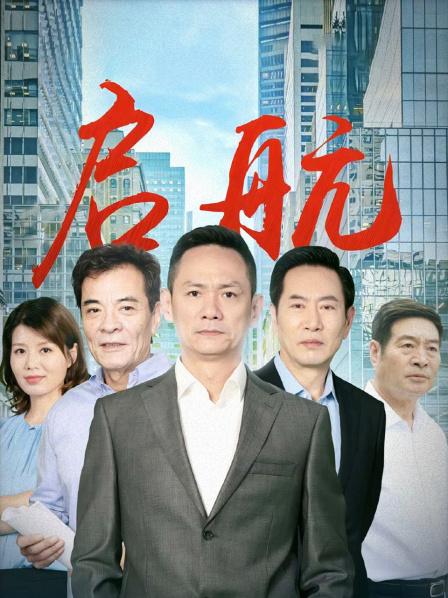 启航