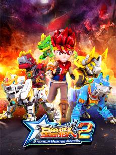 星兽猎人2