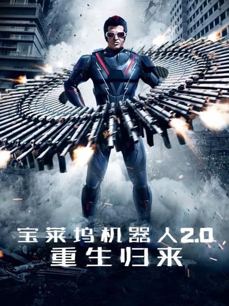 宝莱坞机器人2.0:重生归来