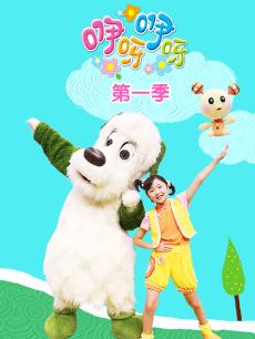 咿呀咿呀 第一季