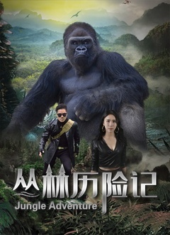 丛林历险记