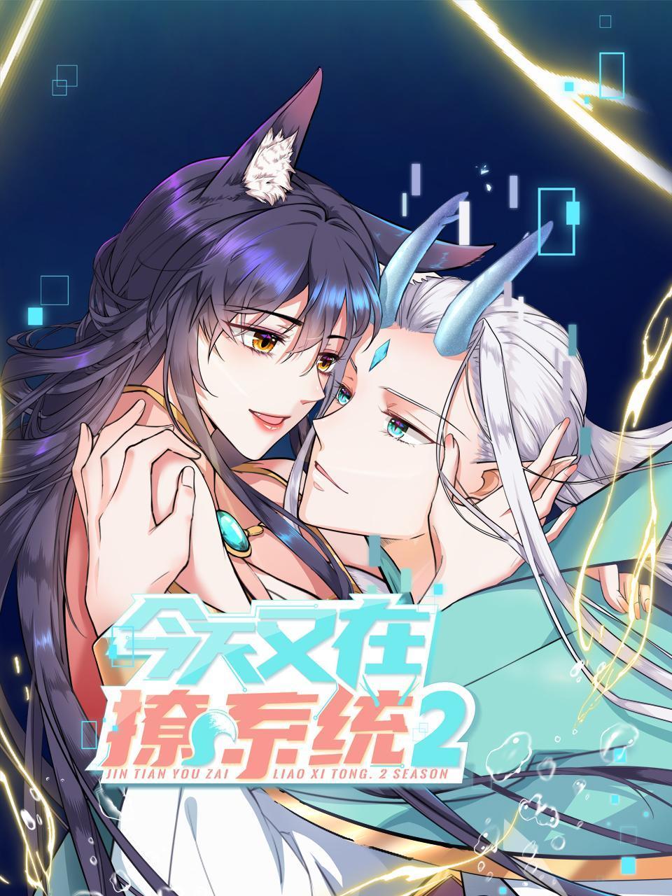 今天又在撩系统 第二季
