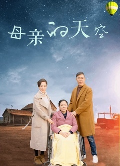 母亲的天空