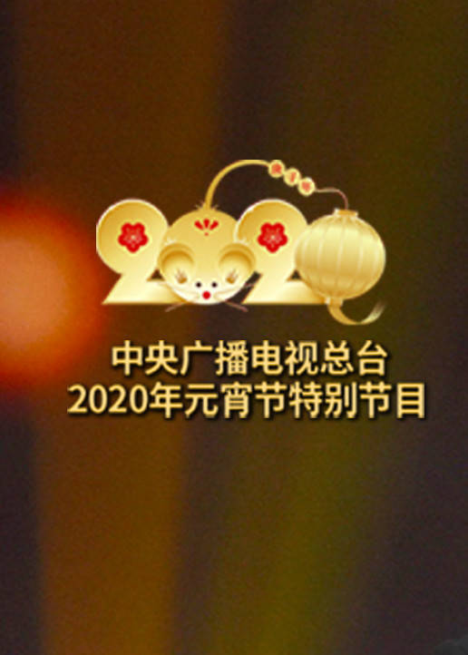 2020元宵节特别节目