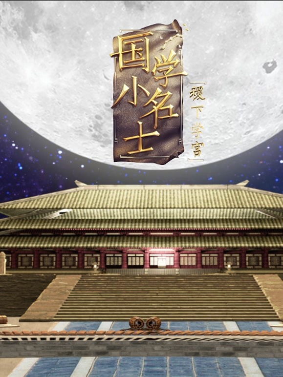 国学小名士 第五季