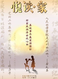 悦读.家 第四季