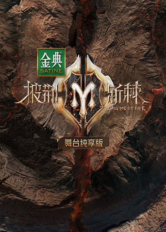披荆斩棘