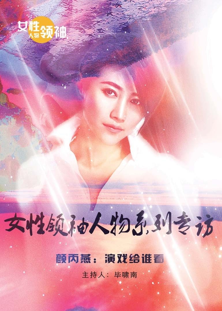 女性领袖人物系列专访