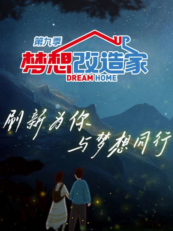 梦想改造家 第九季