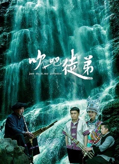 吹吧，徒弟