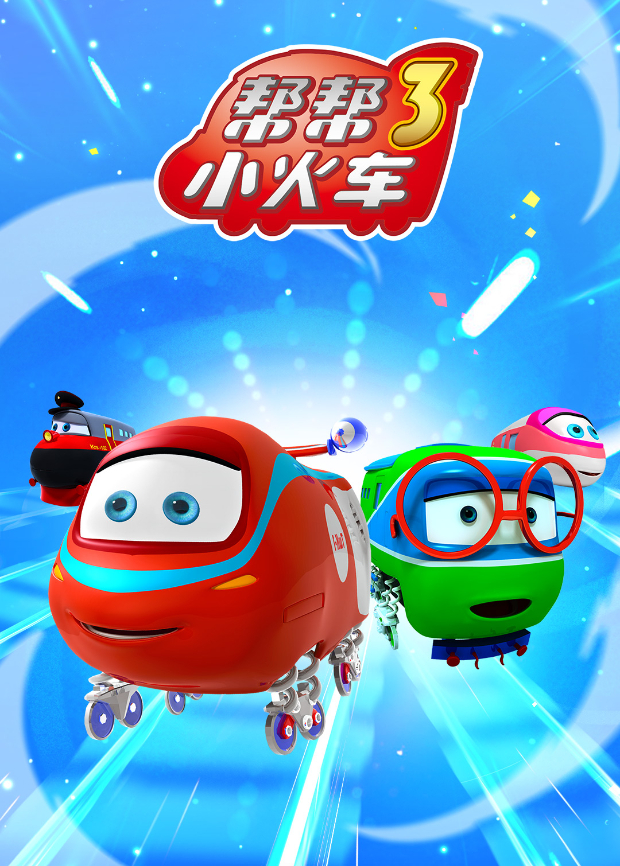帮帮小火车 第三季