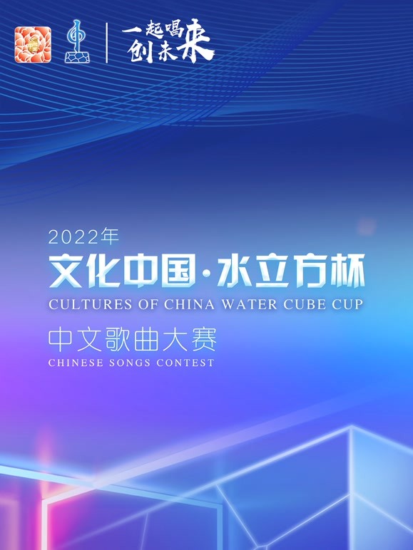 2022年“文化中国·水立方杯”中文歌曲大赛全球总决赛
