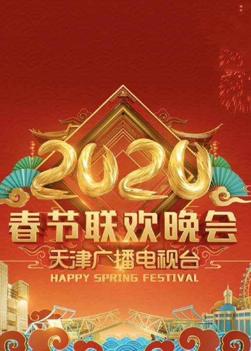 2020天津春节联欢晚会