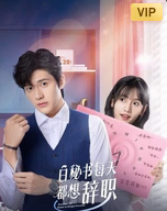 白秘书每天都想辞职