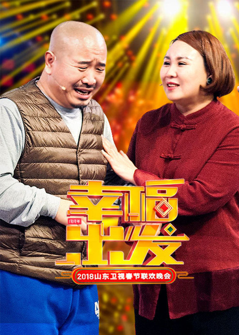 2018狗年山东春晚
