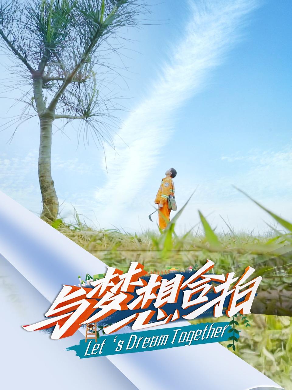 与梦想合拍